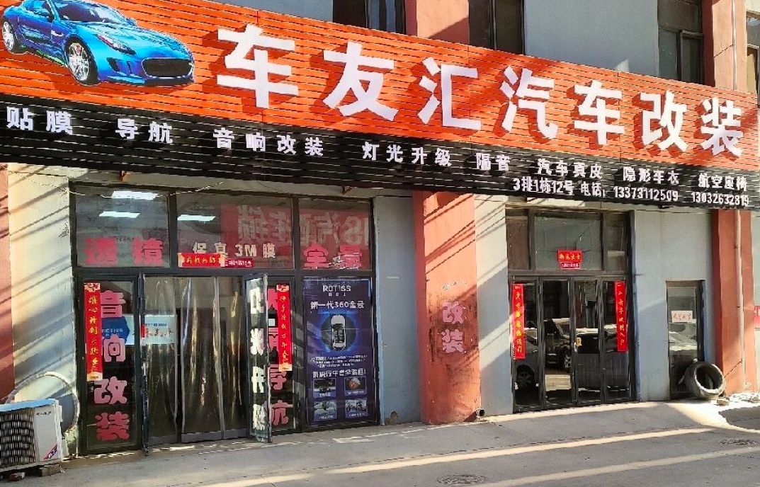 车友汇汽车改装