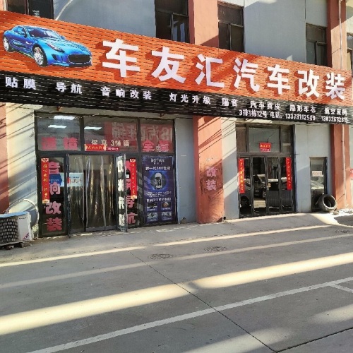 车友汇汽车改装