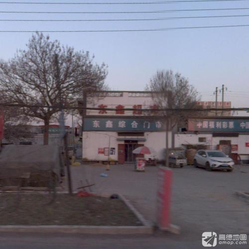 东鑫超市