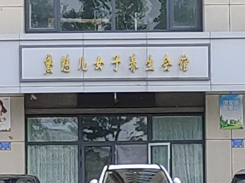 黛魅儿·女子养生会馆(北邑怡园店)