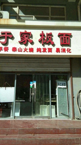 于家板面(天山·枫景店)