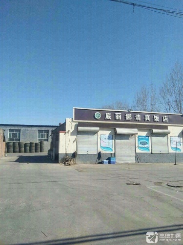 底丽娜清真烤全羊烧烤涮