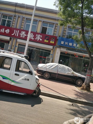 聚兴烟酒商店
