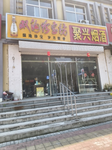 聚兴烟酒商店