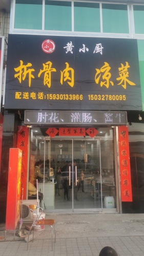 李村拆骨肉凉菜