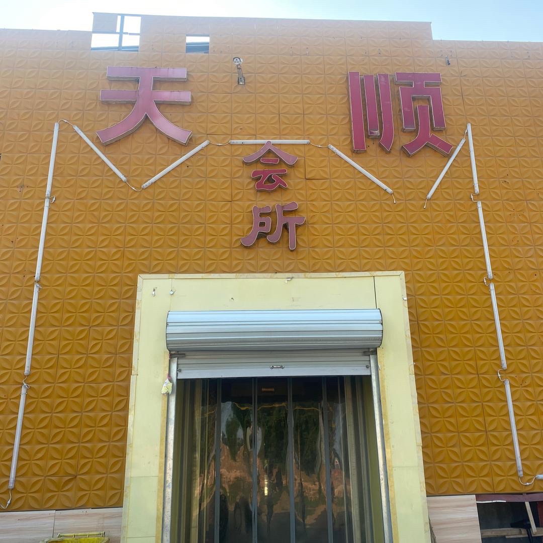 天顺会所