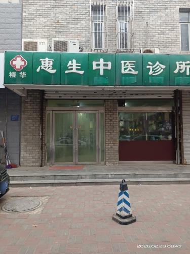 裕华惠生中医诊所