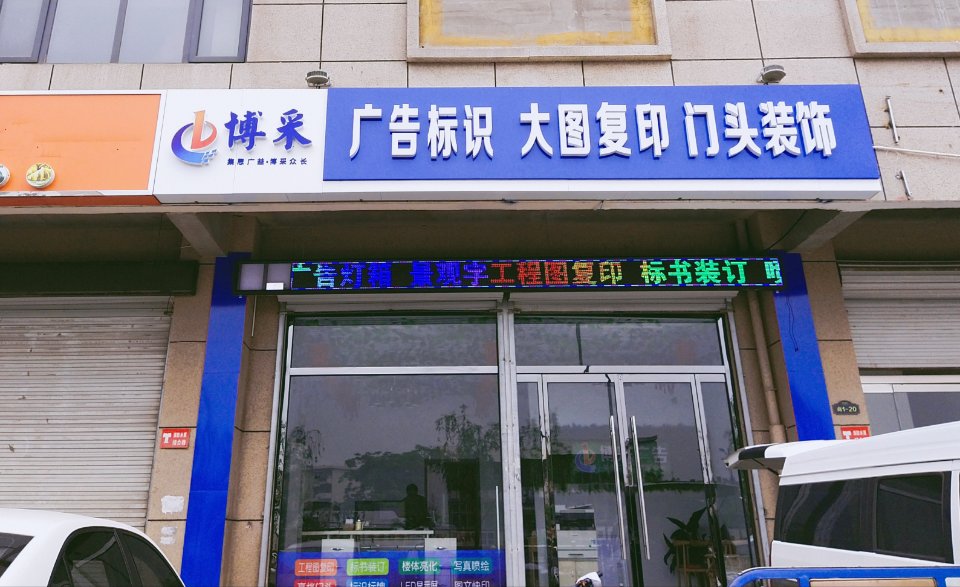 鹿泉博采广告大图复印(帝华时代广场店)