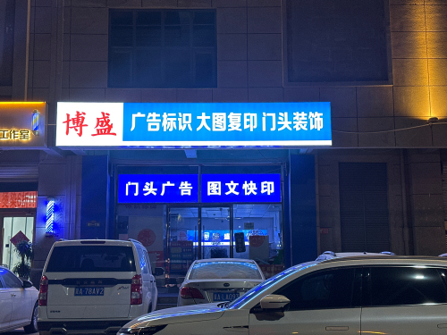 鹿泉博采广告大图复印(帝华时代广场店)