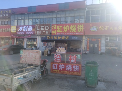 沿村缸炉烧饼(石清路店)