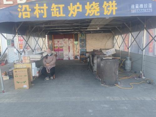 沿村缸炉烧饼(石清路店)