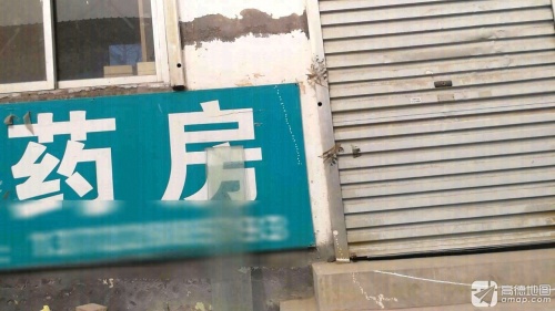百健药房