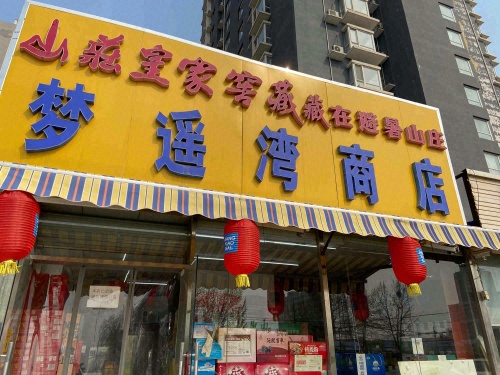 梦遥湾商店(丽景湾小区店)
