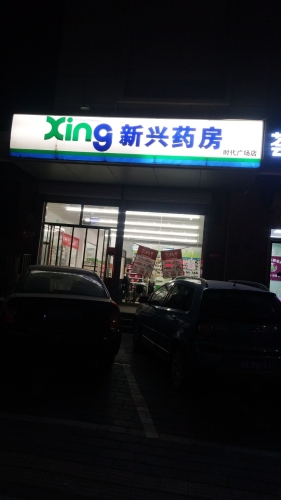 新兴药房(鹿泉时代广场店)