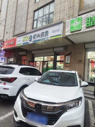 新兴药房(鹿泉时代广场店)