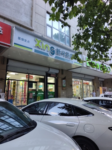 新兴药房(鹿泉时代广场店)