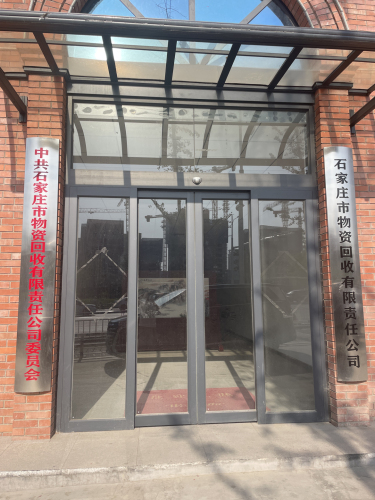 石家庄市物资回收有限责任公司