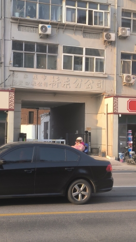 石家庄市物资回收有限责任公司