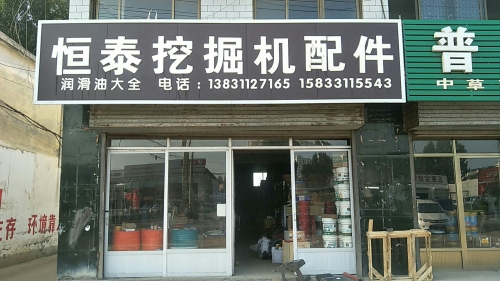 恒泰挖掘机配件
