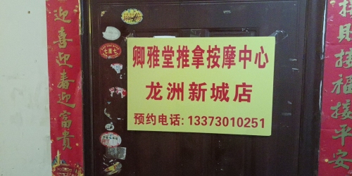 卿雅堂推拿体验馆石家庄鹿泉铜冶店