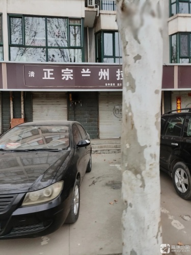 正宗兰州拉面(新安家园店)