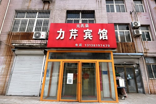 力芹宾馆(元氏店)