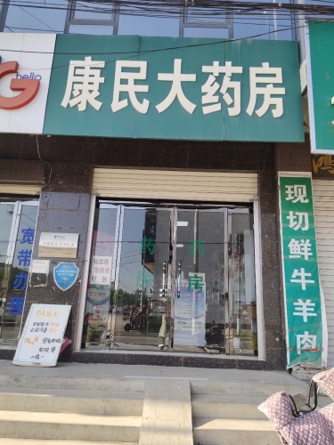 康民大药房(西九线店)(顺丰合作店)
