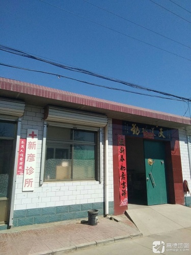 正定新艳诊所