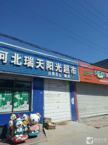 河北瑞天阳光超市