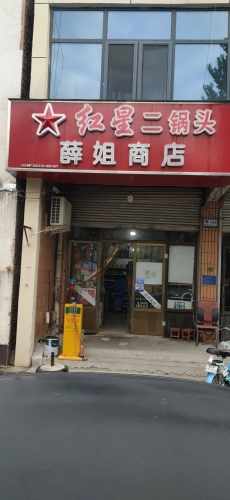 薛姐商店