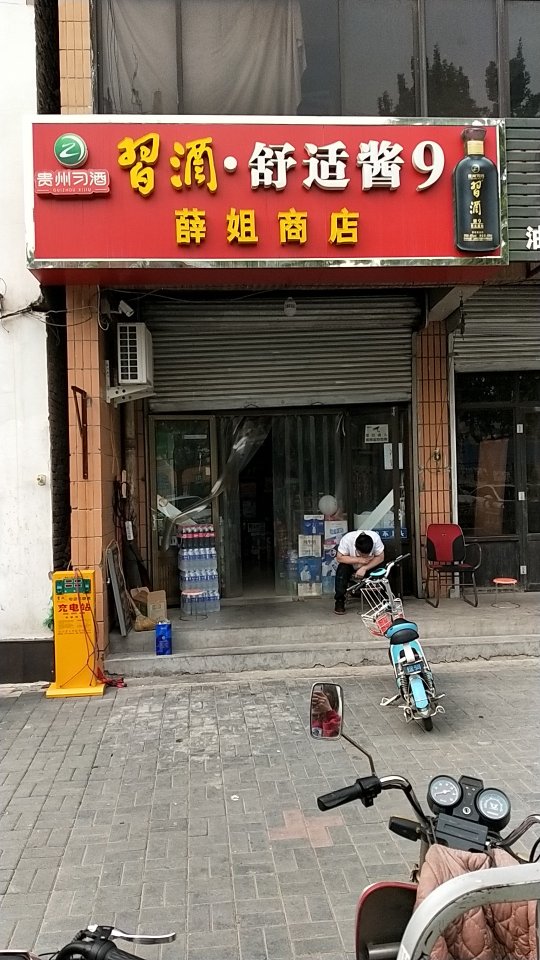 薛姐商店