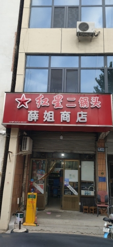 薛姐商店