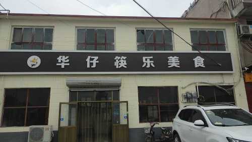 华仔筷乐美食