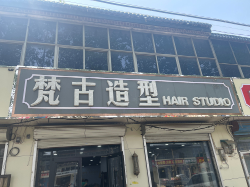 梵古造型·匠人店