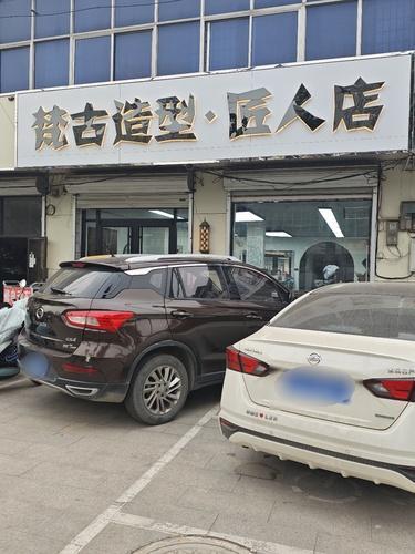 梵古造型·匠人店