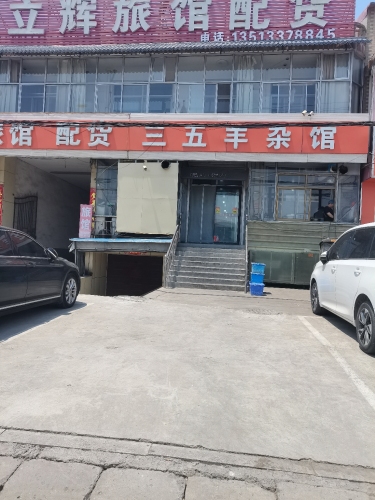 三五羊杂馆