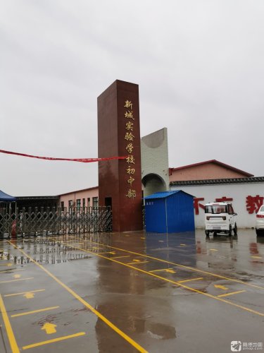 新城实验学校初中部