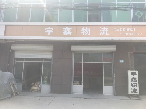 宇鑫物流(赞皇店)