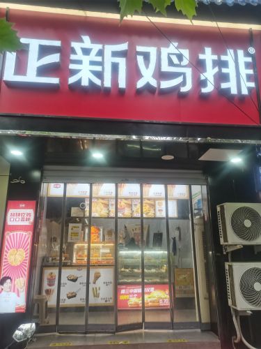 正新鸡排(藁城岗上镇店)