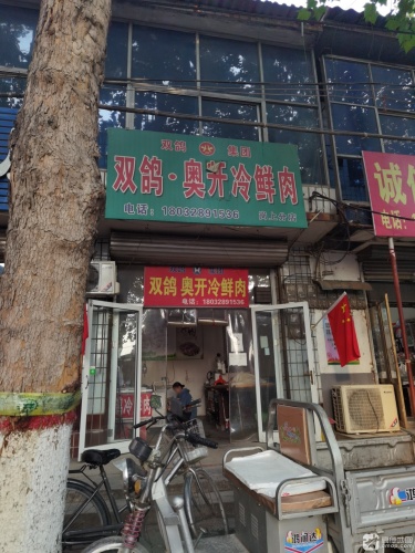 双鸽奥开冷鲜肉(岗上分店)