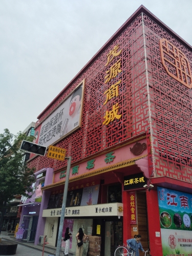 茂源商城(茂源大厦店)