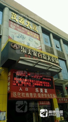 茂源商城(茂源大厦店)