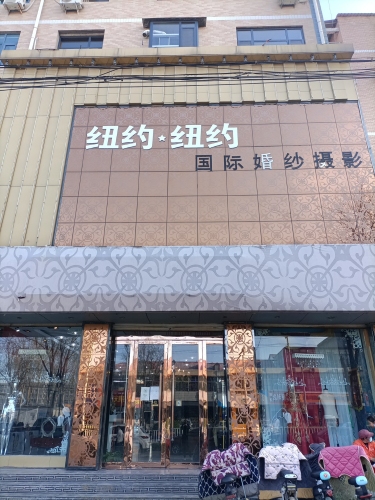 纽约·纽约婚纱摄影(平山县城管执法大队西店)