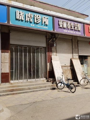 晓虎诊所