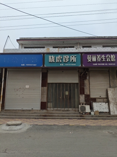 晓虎诊所