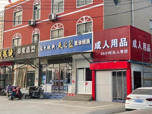 成人用品24小时无人售货店