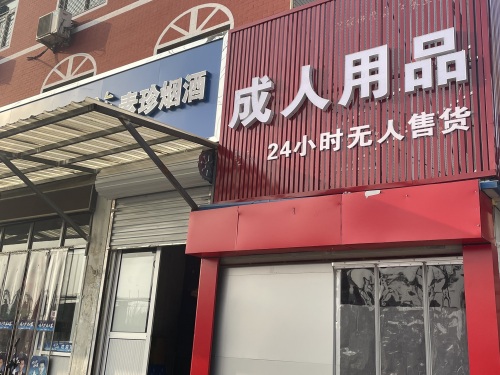 成人用品24小时无人售货店