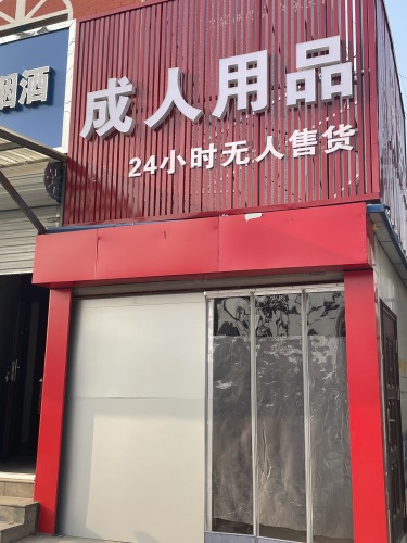 成人用品24小时无人售货店