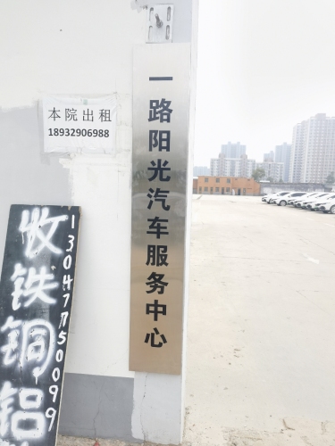一路阳光汽车服务中心