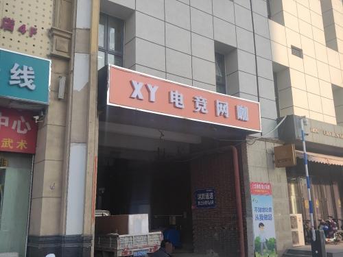 晓尧电竞